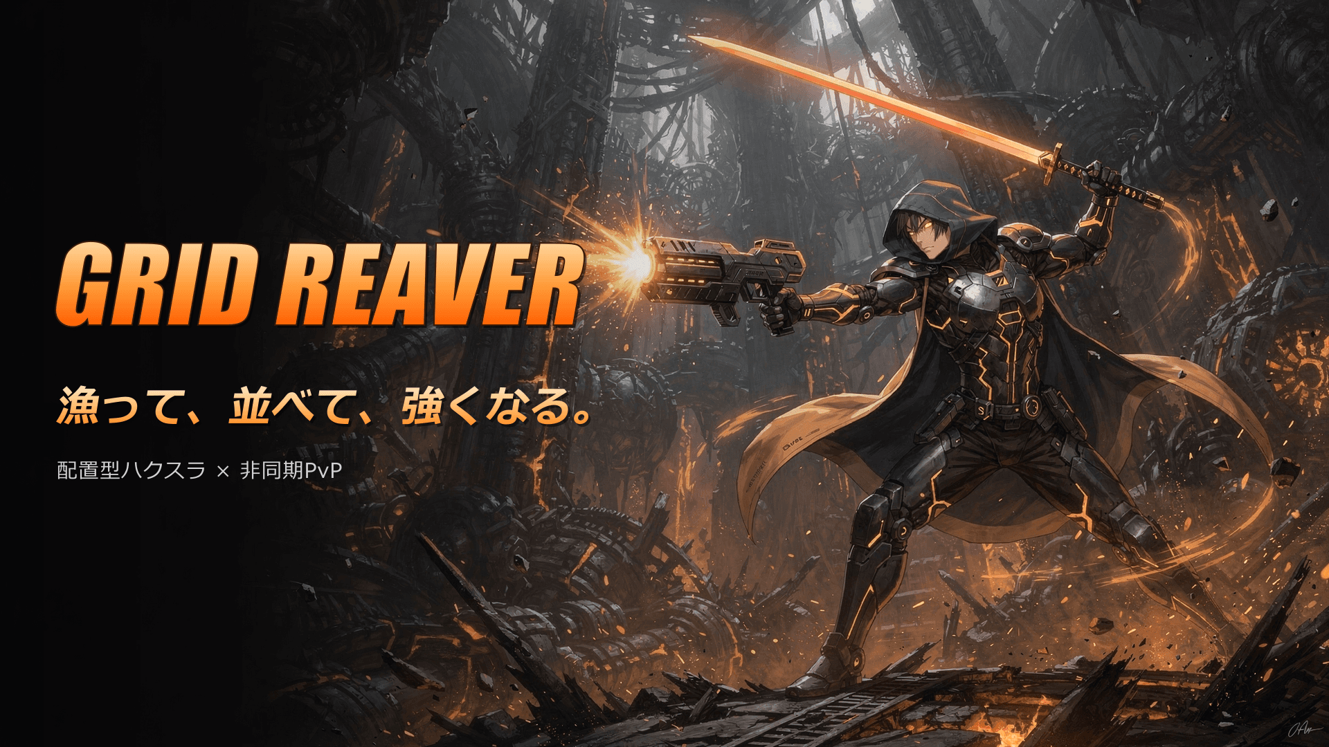 GRID REAVER — 漁って、並べて、強くなる。配置型ハクスラ × 非同期PvP